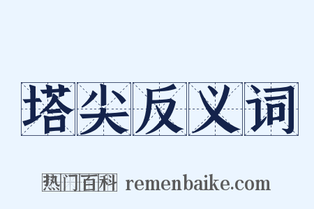 塔尖反义词是什么意思的图片